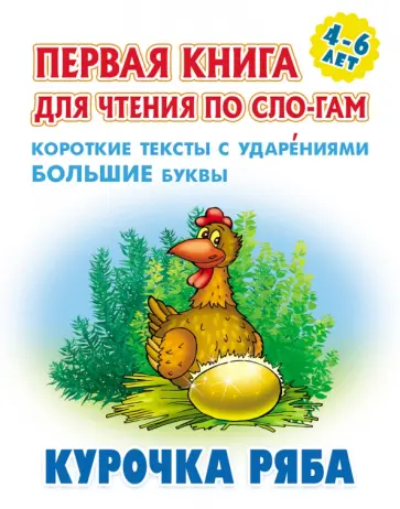Курочка Ряба Курочка Ряба обложка книги