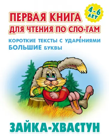 Зайка-хвастун Зайка-хвастун обложка книги