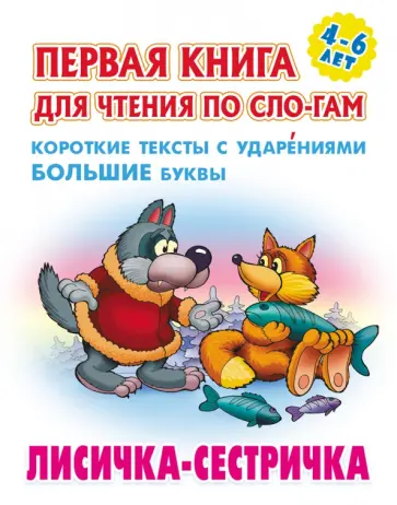 Лисичка-сестричка Лисичка-сестричка обложка книги