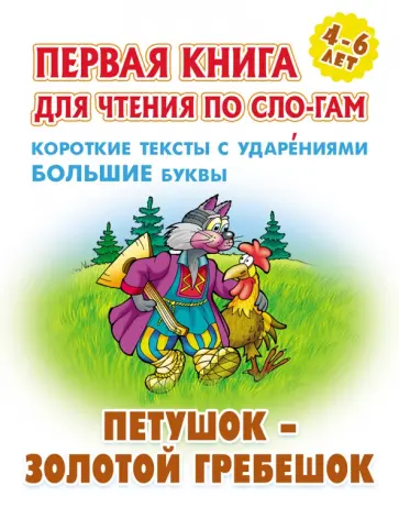 Петушок - золотой гребешок Петушок - золотой гребешок обложка книги