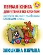 Первая книга для чтения по слогам