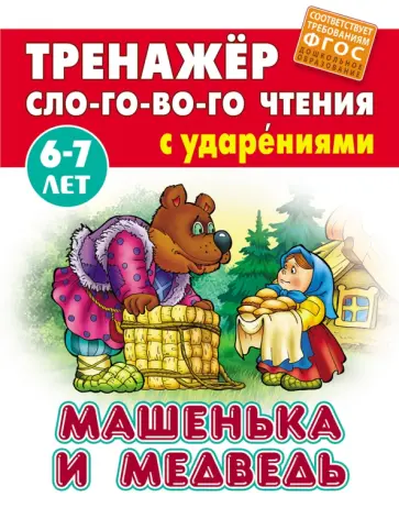 Машенька и Медведь. ФГОС ДО Машенька и Медведь. ФГОС ДО обложка книги
