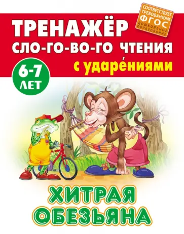 Хитрая обезьяна Хитрая обезьяна обложка книги