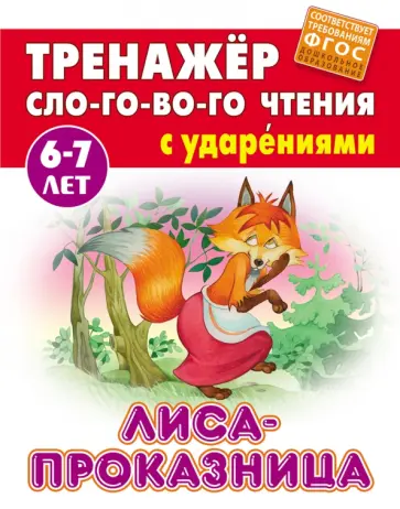 Лиса-проказница. ФГОС ДО Лиса-проказница. ФГОС ДО обложка книги