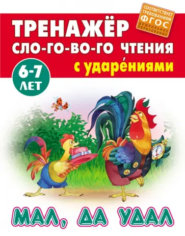 Мал, да удал. ФГОС ДО Мал, да удал. ФГОС ДО обложка книги