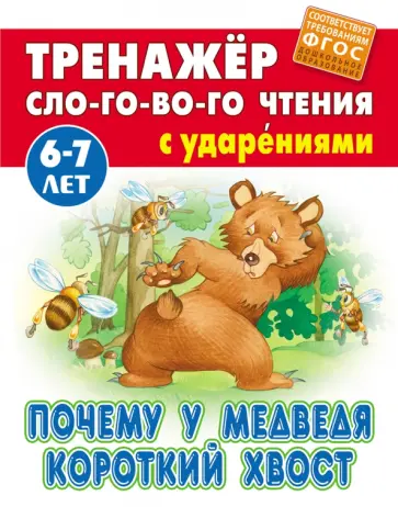 Почему у Медведя короткий хвост Почему у Медведя короткий хвост обложка книги