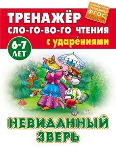 Невиданный зверь обложка книги