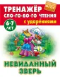 Тренажер слогового чтения