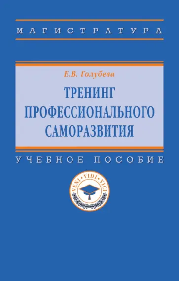 Елена Голубева - Тренинг профессионального саморазвития. Учебное пособие обложка книги