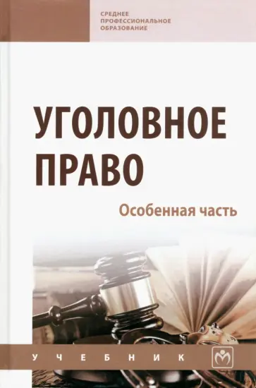 Авдалян, Дворянсков - Уголовное право. Особенная часть. Учебник обложка книги