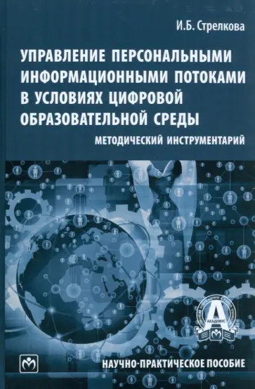 Ирина Стрелкова - Управление персональными информационными потоками в условиях цифровой образовательной среды. обложка книги