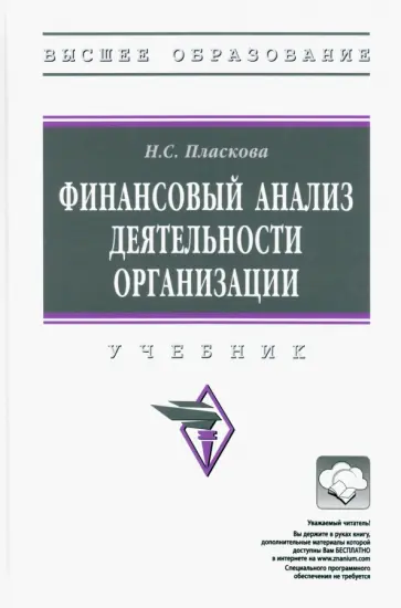 Наталья Пласкова - Финансовый анализ деятельности организации. Учебник Наталья Пласкова - Финансовый анализ деятельности организации. Учебник обложка книги