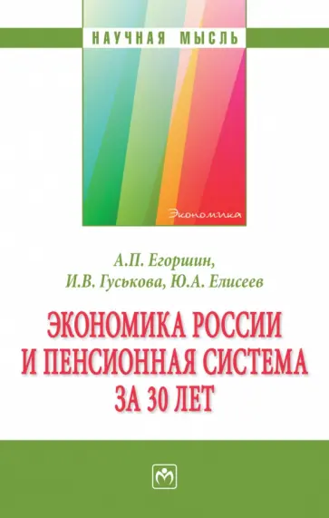 Егоршин, Гуськова - Экономика России и пенсионная система за 30 лет обложка книги