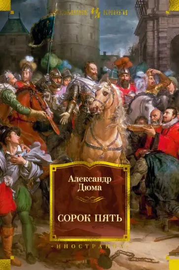 Александр Дюма - Сорок пять Александр Дюма - Сорок пять обложка книги