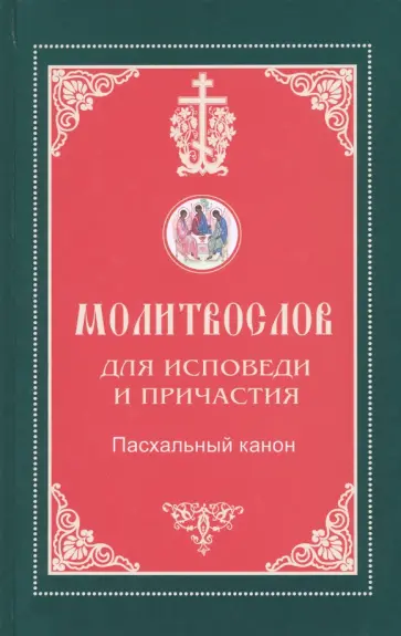 Молитвослов для исповеди и причастия Молитвослов для исповеди и причастия обложка книги