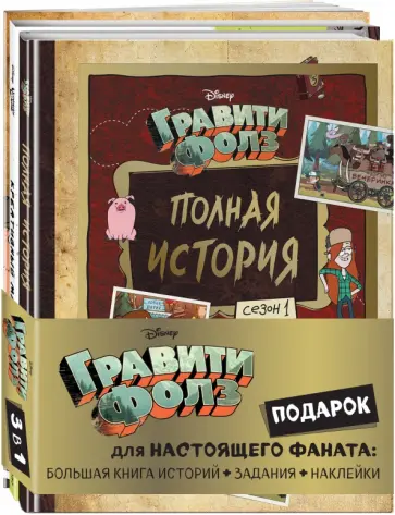 Комплект Подарок для настоящего фаната Гравити Фолз. Большая книга историй + задания + наклейки обложка книги