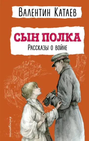 Валентин Катаев - Сын полка. Рассказы о войне обложка книги