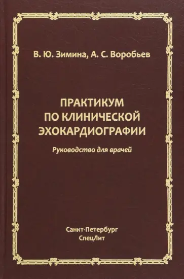 Зимина, Воробьев - Практикум по клинической эхокардиографии. Руководство для врачей обложка книги