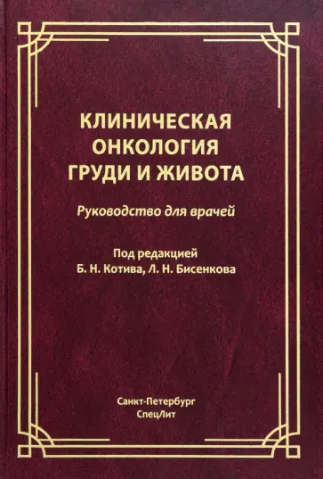 Бисенков, Котив - Клиническая онкология груди и живота. Руководство для врачей обложка книги