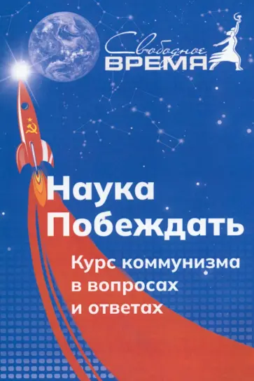 Попов, Удовиченко - Наука побеждать. Курс коммунизма в вопросах и ответах обложка книги