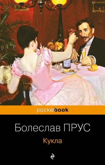 Болеслав Прус - Кукла обложка книги