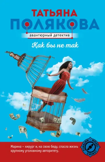 Татьяна Полякова - Как бы не так обложка книги