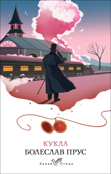 Болеслав Прус - Кукла обложка книги