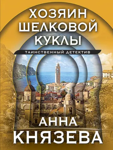 Анна Князева - Хозяин шелковой куклы обложка книги