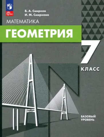 Смирнов, Смирнова - Геометрия. 7 класс. Базовый уровень. Учебное пособие Смирнов, Смирнова - Геометрия. 7 класс. Базовый уровень. Учебное пособие обложка книги