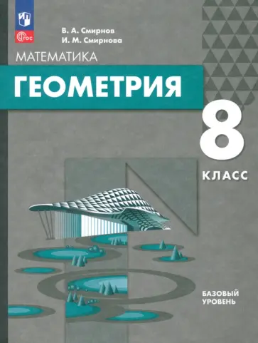 Смирнов, Смирнова - Геометрия. 8 класс. Базовый уровень. Учебное пособие Смирнов, Смирнова - Геометрия. 8 класс. Базовый уровень. Учебное пособие обложка книги