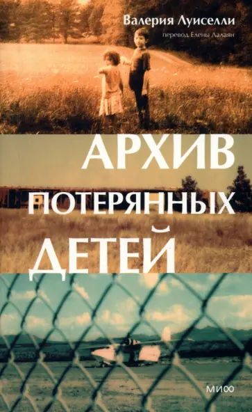 Валерия Луиселли - Архив потерянных детей Валерия Луиселли - Архив потерянных детей обложка книги