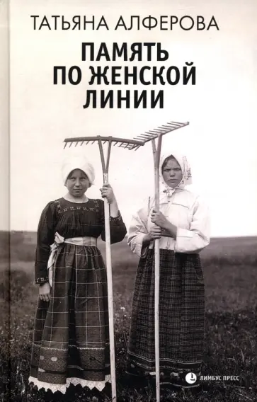 Татьяна Алферова - Память по женской линии Татьяна Алферова - Память по женской линии обложка книги