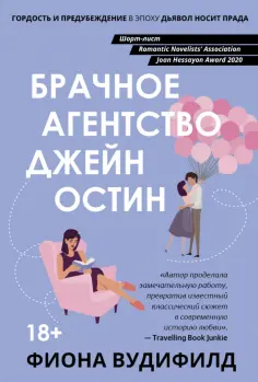 Фиона Вудифилд - Брачное агентство Джейн Остин обложка книги