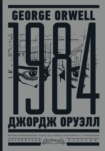 Джордж Оруэлл - 1984. Тысяча девятьсот восемьдесят четвертый обложка книги