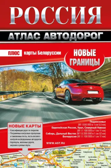 Россия. Атлас автодорог. Новые границы обложка книги