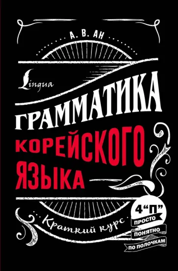 Александр Ан - Грамматика корейского языка. Краткий курс обложка книги