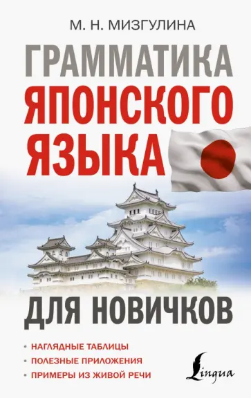 Мария Мизгулина - Грамматика японского языка для новичков обложка книги