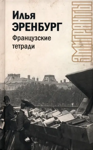 Илья Эренбург - Французские тетради обложка книги