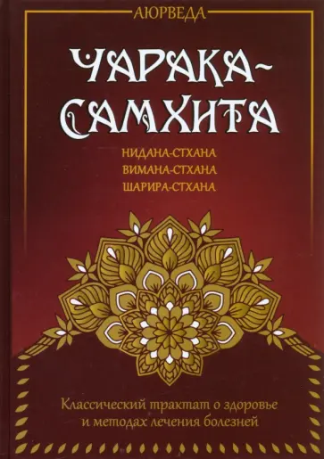 Аюрведа. Чарака-самхита. Нидана-стхана. Вимана-стхана. Шарира-стхана. Классический трактат Аюрведа. Чарака-самхита. Нидана-стхана. Вимана-стхана. Шарира-стхана. Классический трактат обложка книги