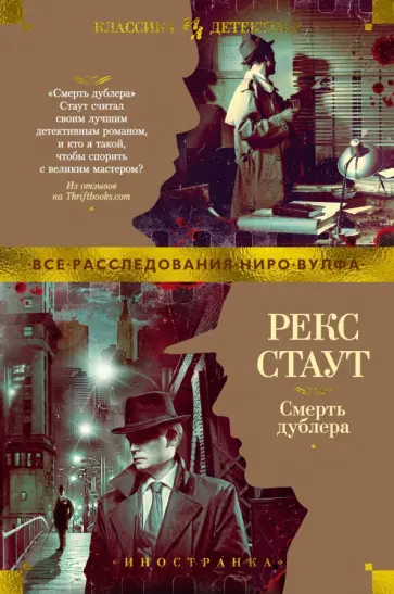 Рекс Стаут - Смерть дублера обложка книги