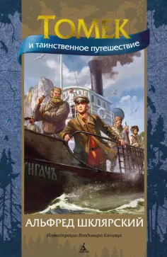 Альфред Шклярский - Томек и таинственное путешествие Альфред Шклярский - Томек и таинственное путешествие обложка книги