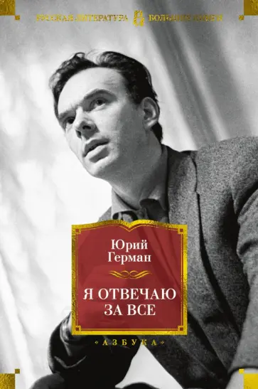 Юрий Герман - Я отвечаю за все обложка книги