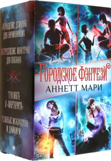 Аннетт Мари - Комплект Городское фэнтези Аннетт Мари Аннетт Мари - Комплект Городское фэнтези Аннетт Мари обложка книги