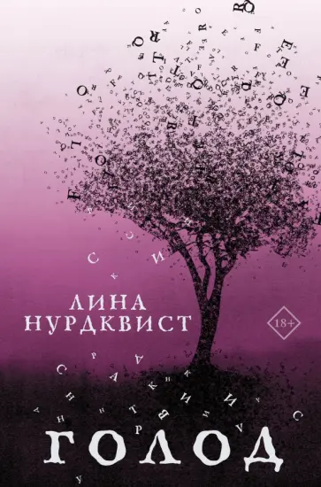 Лина Нурдквист - Голод Лина Нурдквист - Голод обложка книги