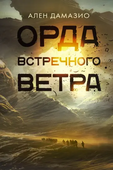 Ален Дамазио - Орда встречного ветра обложка книги