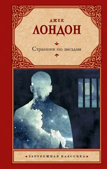 Джек Лондон - Странник по звездам Джек Лондон - Странник по звездам обложка книги