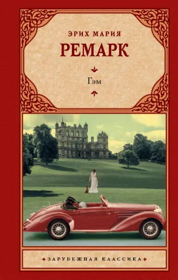 Эрих Ремарк - Гэм Эрих Ремарк - Гэм обложка книги