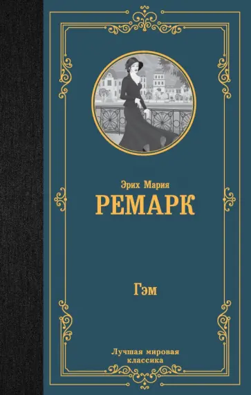 Эрих Ремарк - Гэм Эрих Ремарк - Гэм обложка книги