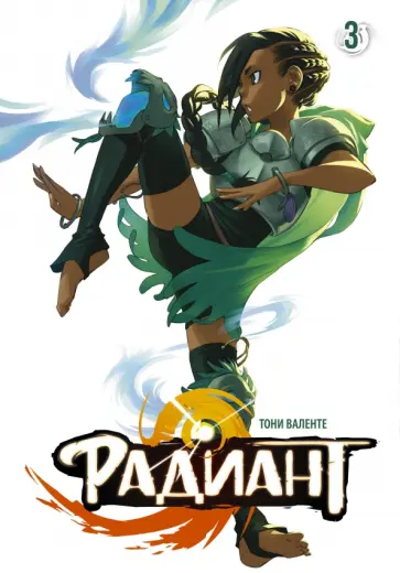 Тони Валенте - Радиант. Том 3 обложка книги