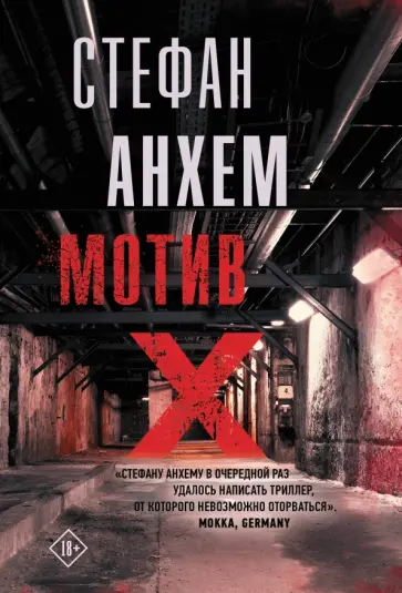 Стефан Анхем - Мотив Х Стефан Анхем - Мотив Х обложка книги